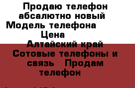 Продаю телефон,абсалютно новый › Модель телефона ­ Vertex › Цена ­ 4 000 - Алтайский край Сотовые телефоны и связь » Продам телефон   